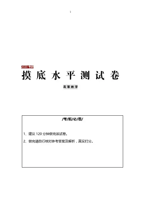 2020考研高数-摸底水平测试卷及参考答案解析