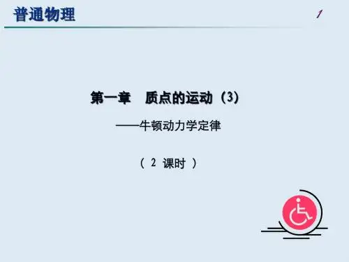 大学物理质点动力学-01
