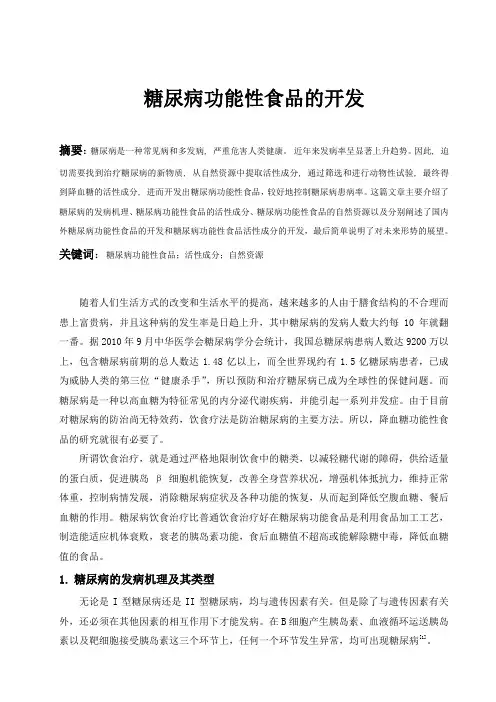 糖尿病功能性食品的开发