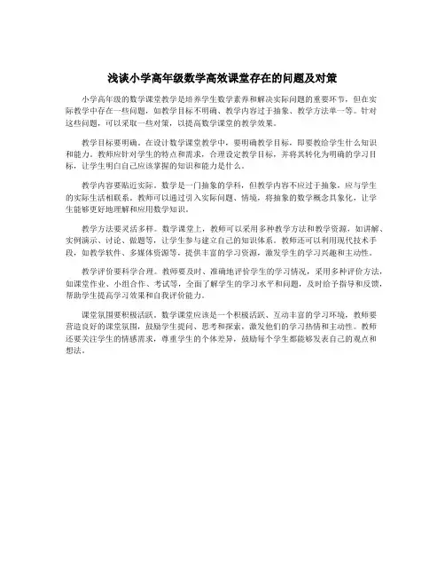 浅谈小学高年级数学高效课堂存在的问题及对策