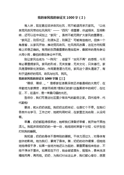 我的家风我的家征文1000字（2）