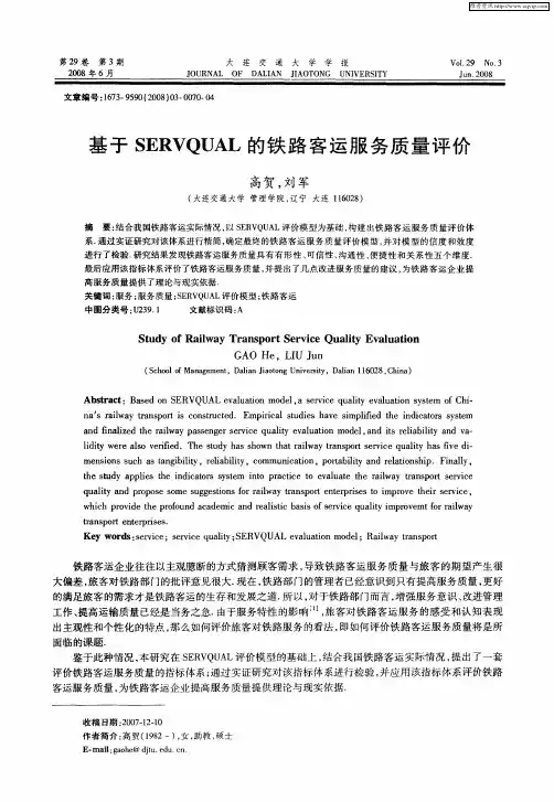 基于SERVQUAL的铁路客运服务质量评价