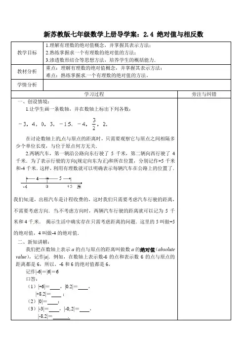 新苏教版七年级数学上册导学案：2.4 绝对值与相反数