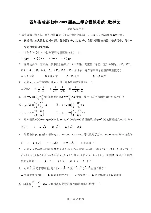 四川省成都七中2009届高三零诊模拟考试 (数学文)