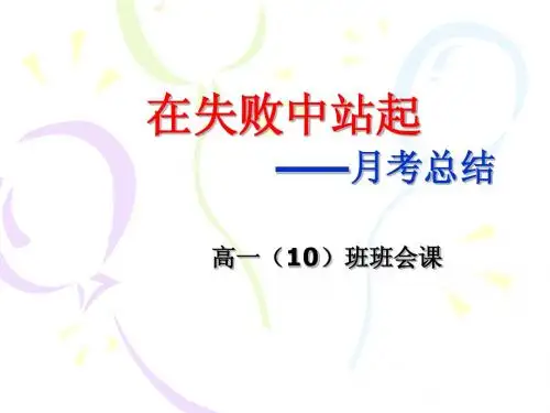 高一(10)班主题班会 在失败中站起【优秀主题班会】公开课课件-绝对经典