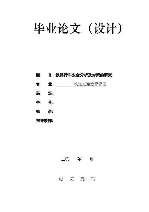 铁路行车安全分析及对策的研究