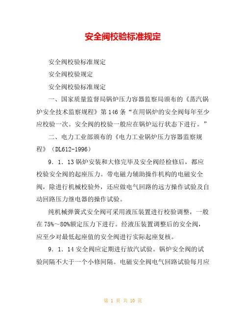 安全阀校验标准规定