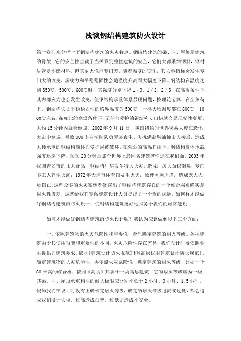 浅谈钢结构建筑防火设计