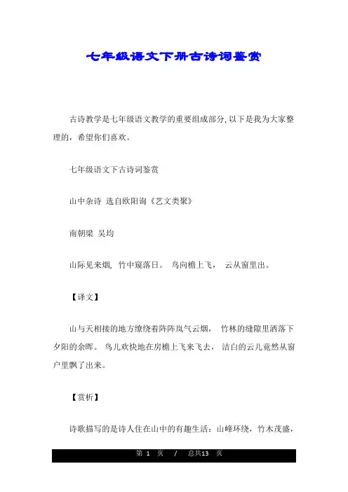 七年级语文下册古诗词鉴赏教案.doc