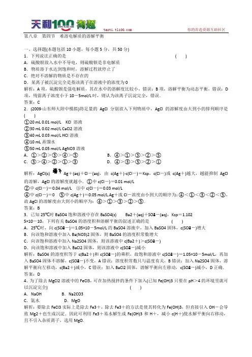 2011年高考化学一轮复习章节检测：难溶电解质的溶解平衡