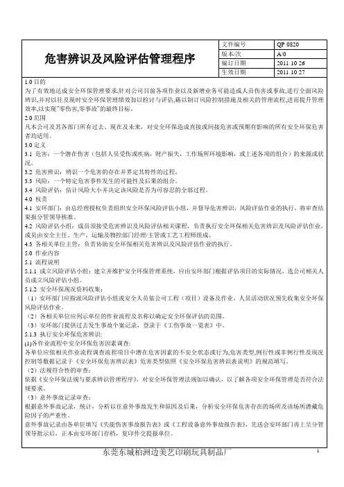 危害辨识及风险评估管理程序