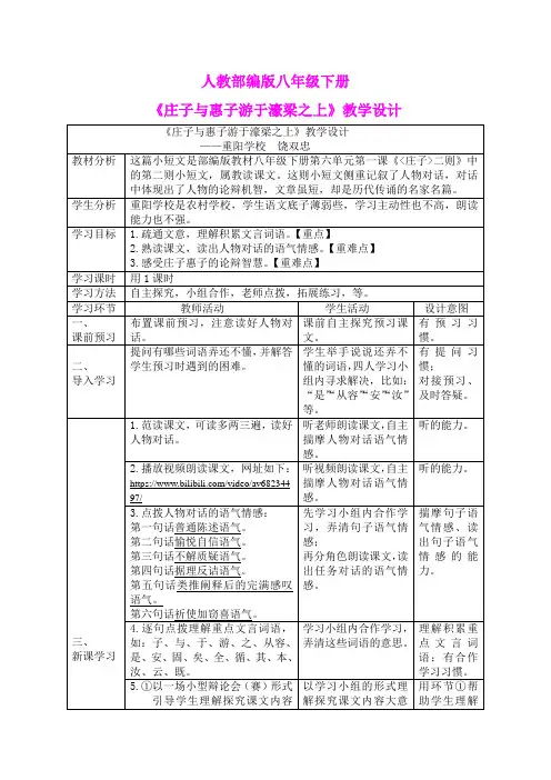 人教部编版八年级下册《庄子与惠子游于濠梁之上》教学设计(4)