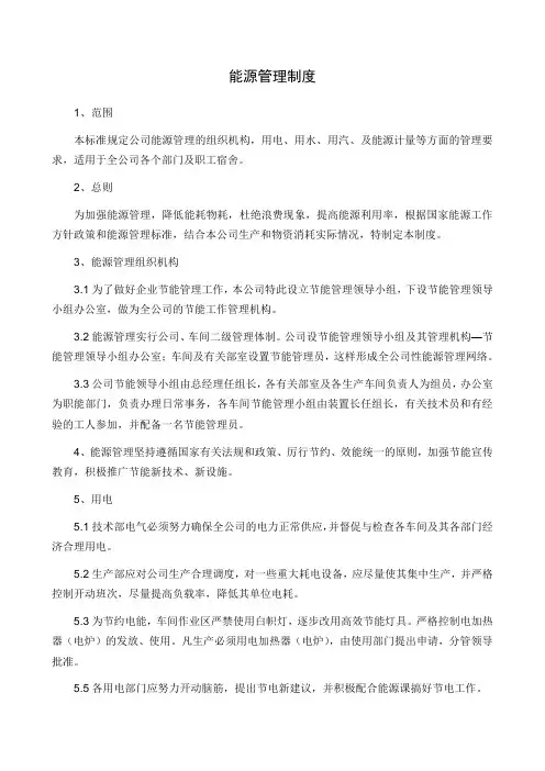企业能源管理制度