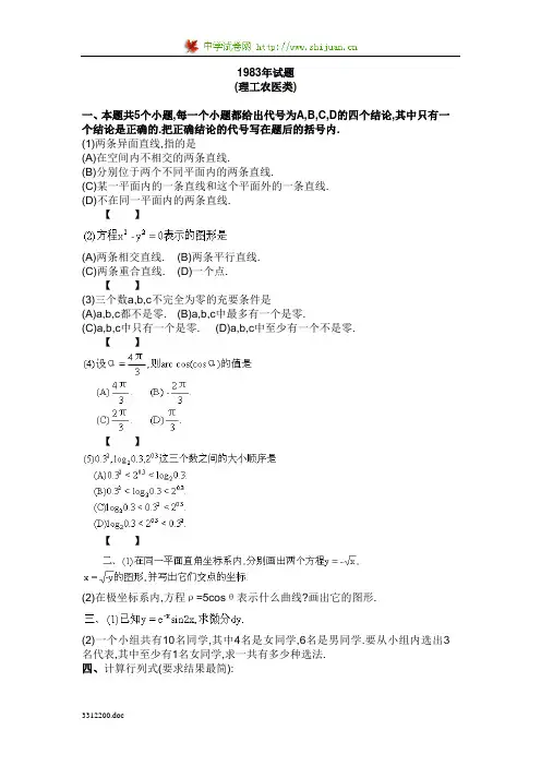 1983-1988年高考数学试题全国卷