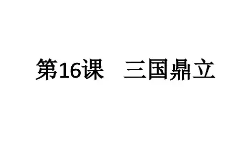 人教部编版七年级历史上册第16课 三国鼎立 课件(共22张PPT)