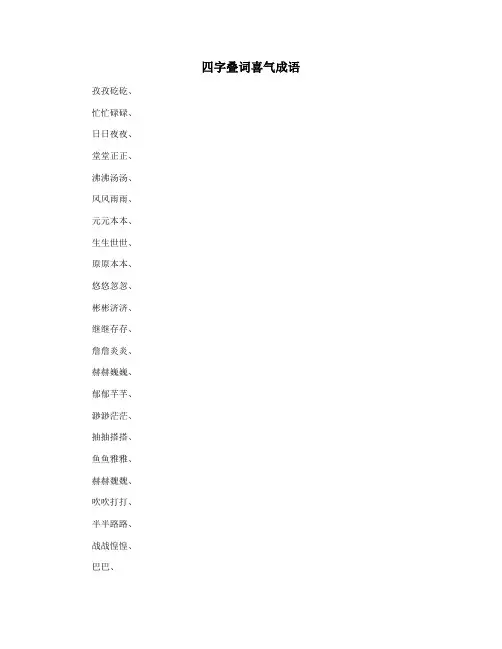 四字叠词喜气成语