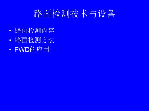 路面检测技术与机场养护管理