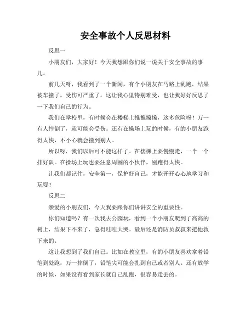 安全事故个人反思材料