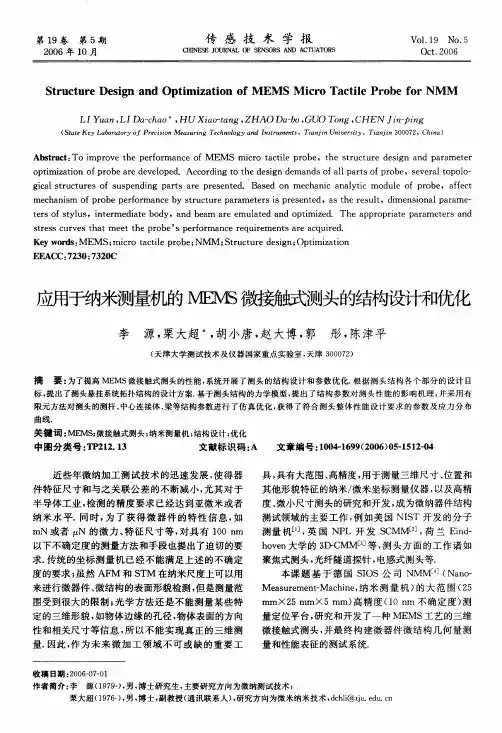 应用于纳米测量机的MEMS微接触式测头的结构设计和优化