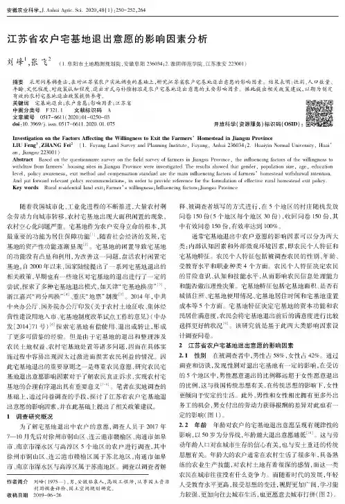 江苏省农户宅基地退出意愿的影响因素分析