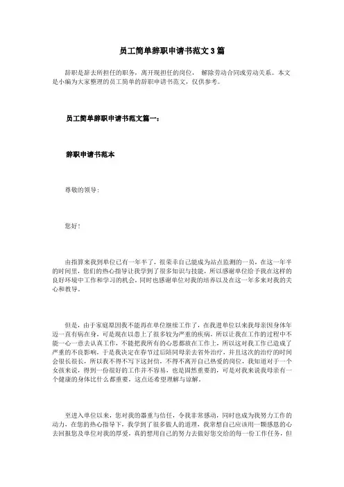 员工简单辞职申请书范文3篇