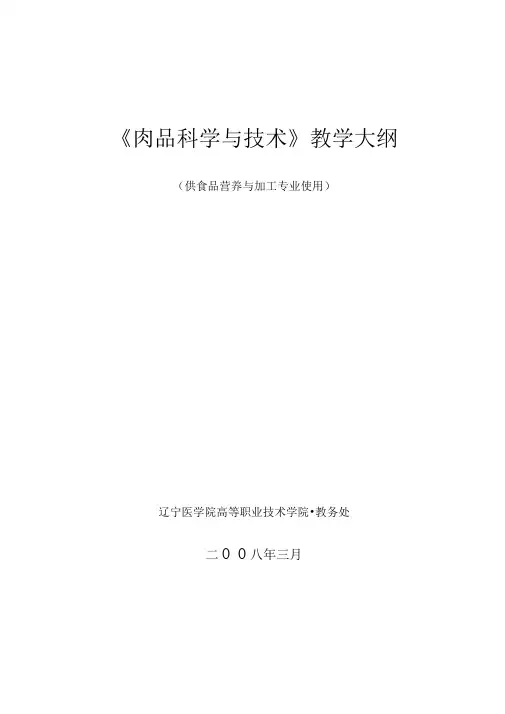 肉品科学与技术教学大纲