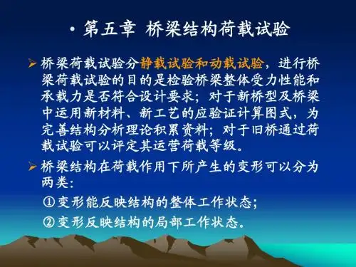 工程结构实验5 桥梁结构荷载试验