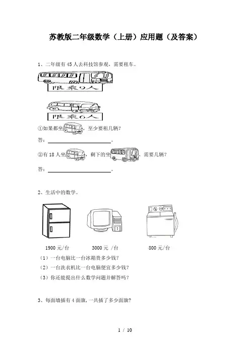 苏教版二年级数学(上册)应用题(及答案)