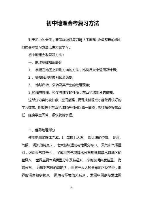 初中地理会考复习方法