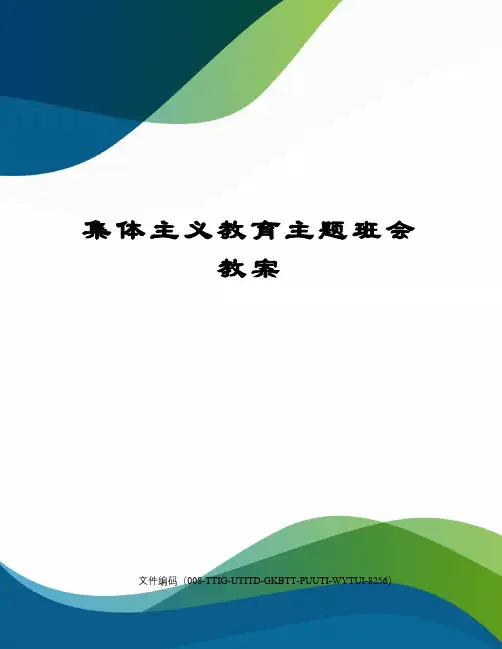 集体主义教育主题班会教案 2