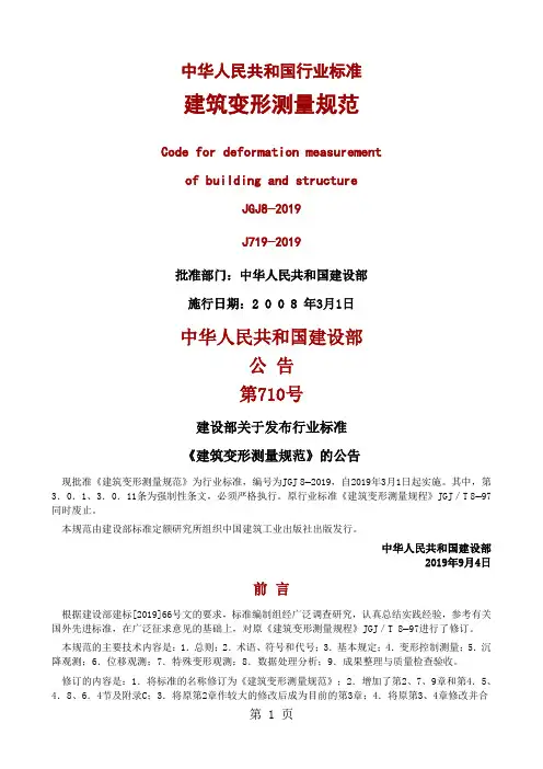 最新建筑变形测量规范(完整版)word资料49页