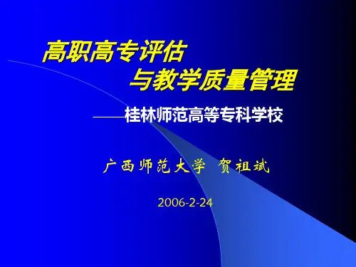 高职高专评估
