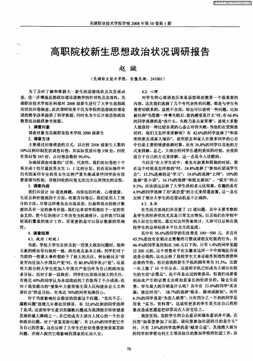 高职院校新生思想政治状况调研报告