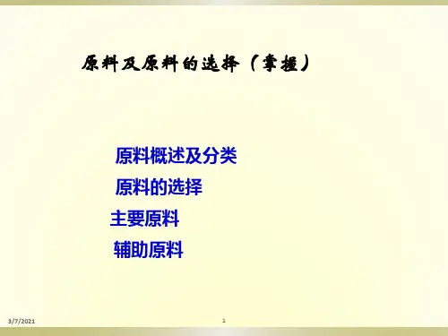 玻璃工艺学原料及原料的选择(1)
