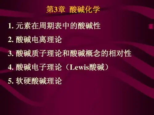 第3章 酸碱化学