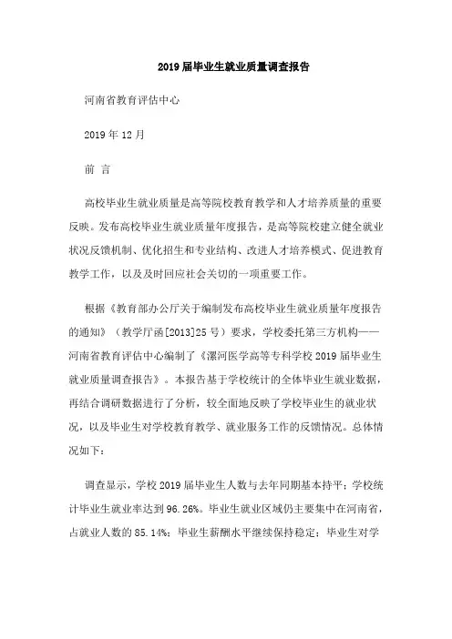 漯河医学高等专科学校2019届毕业生就业质量报告