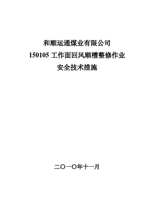 150105工作面回风顺槽整修安全技术措施
