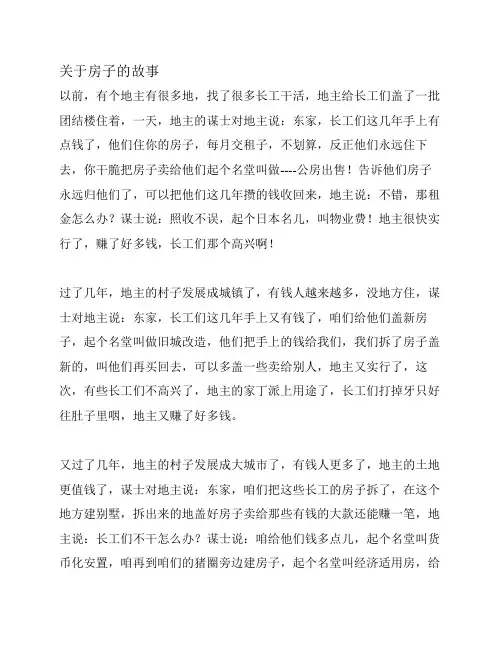 关于房子的故事