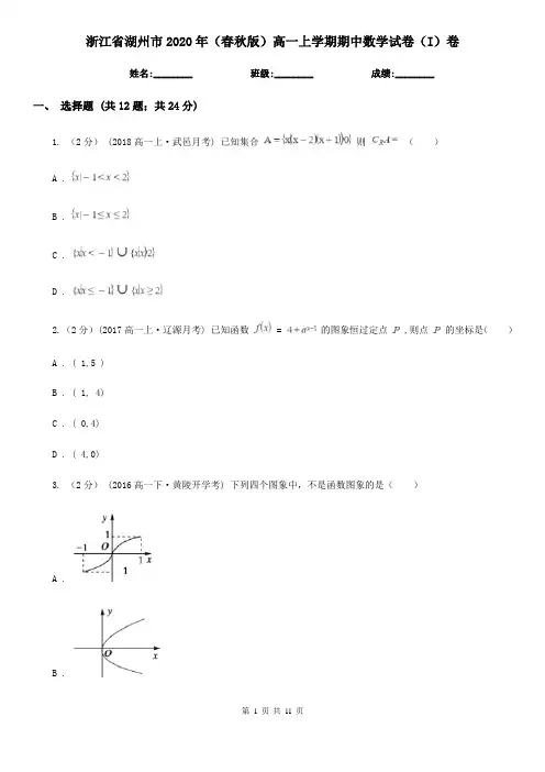 浙江省湖州市2020年(春秋版)高一上学期期中数学试卷(I)卷