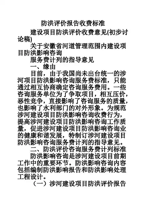 防洪评价报告收费标准