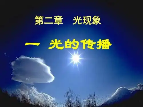 4.1光的传播