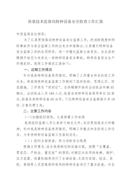 特种设备安全生产大检查工作汇报