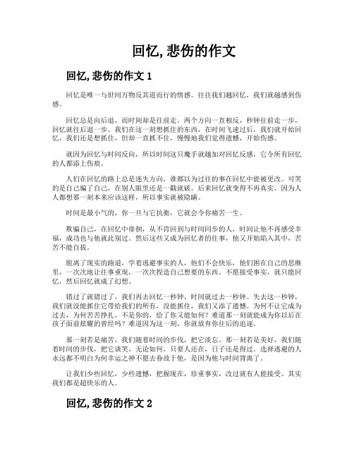 回忆悲伤的作文