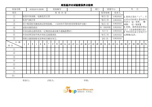 高低温冲击试验箱保养点检表