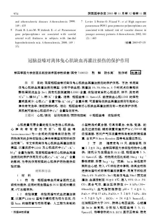 缺血再灌注损伤的保护作用