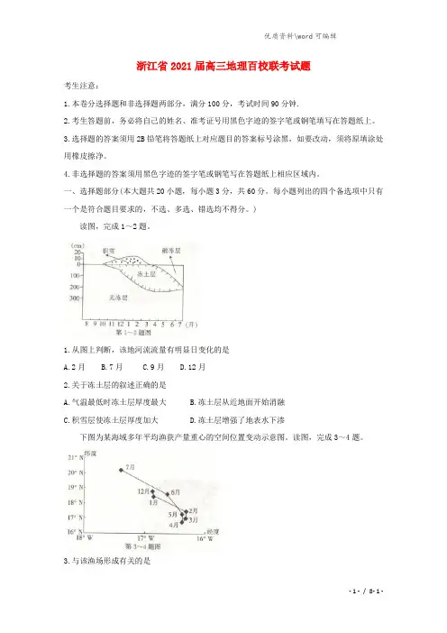 浙江省2021届高三地理百校联考试题.doc