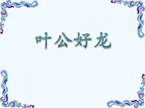 成语故事叶公好龙ppt课件