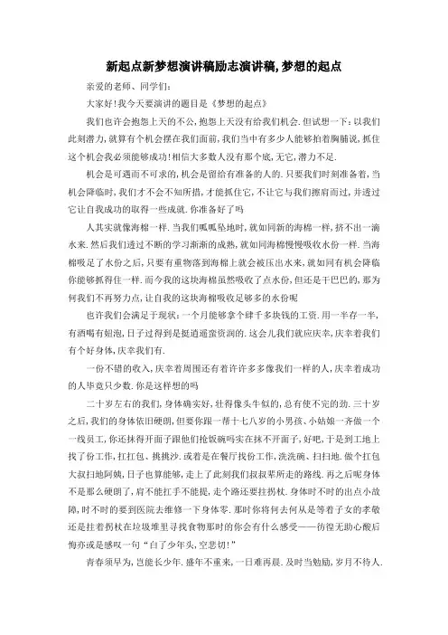 最新-新起点新梦想演讲稿 励志演讲稿,梦想的起点 精品