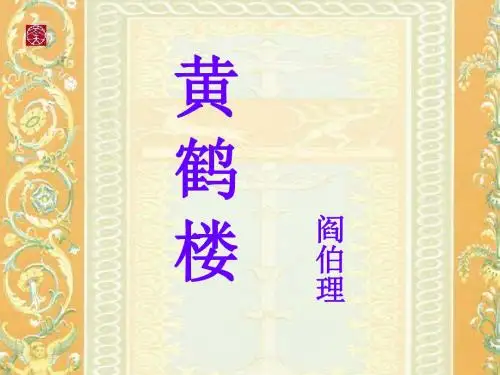 苏教版七年级下册短文两篇(黄鹤楼)课件