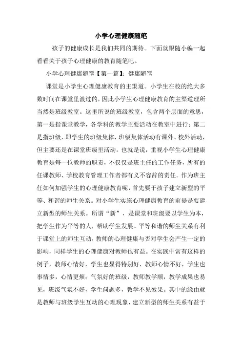 最新小学心理健康随笔